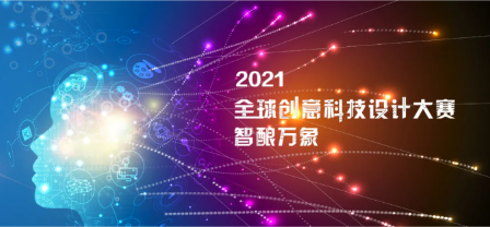 决赛!数字非遗AR互动系统入选2021全球创意科技设计大赛决赛