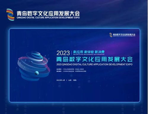 大会鲜知道 高效看展攻略来啦 2023青岛数字文化应用发展大会免费向市民开放