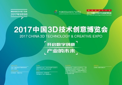 2017中国3D技术与创意博览会即将开幕 开启数字创意产业的未来