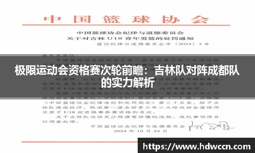 极限运动会资格赛次轮前瞻：吉林队对阵成都队的实力解析