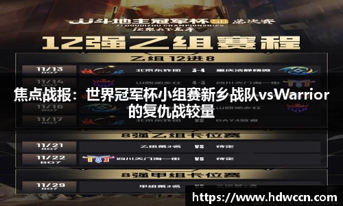 焦点战报：世界冠军杯小组赛新乡战队vsWarrior的复仇战较量