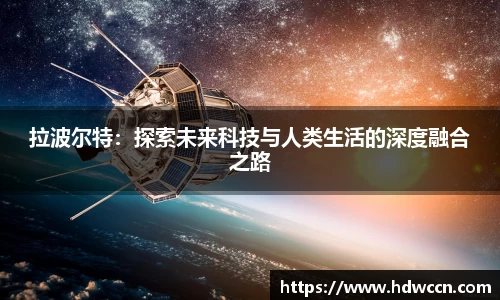 拉波尔特:探索未来科技与人类生活的深度融合之路